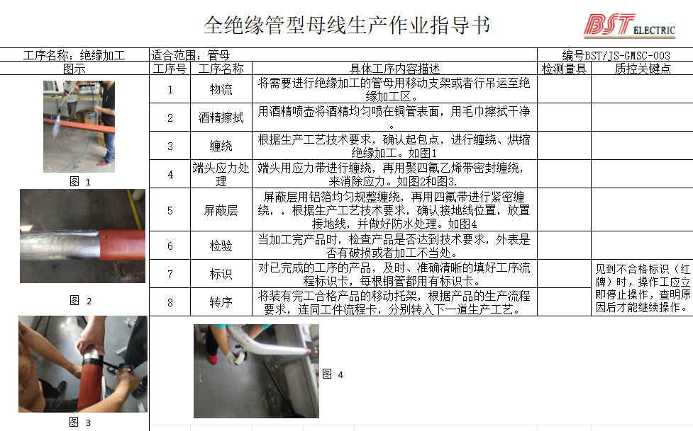 全絕緣管母線生產作業指導書